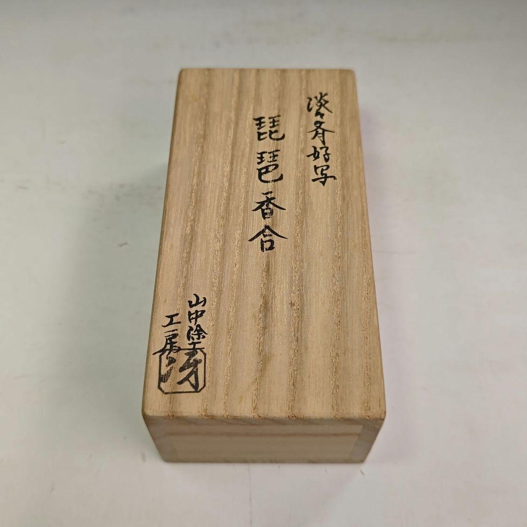 イ997 香合『山中塗工房』『木製　淡々斎好写　琵琶香合　共箱』茶道具