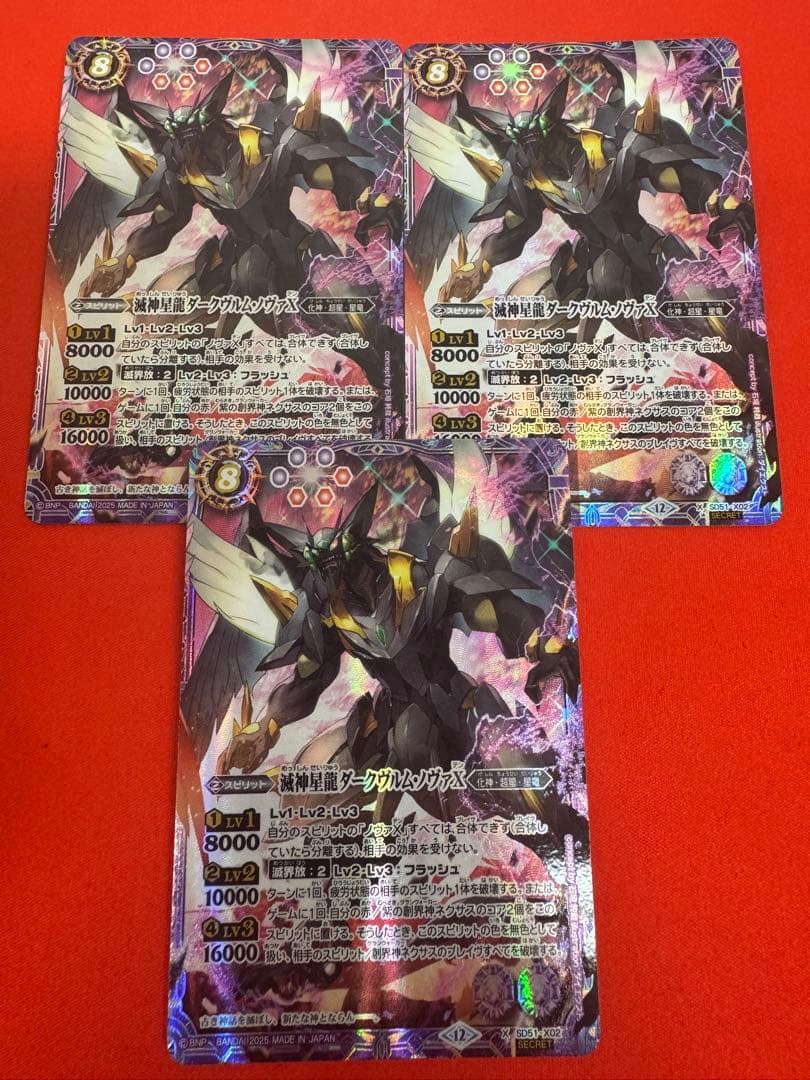 バトスピ　滅神星龍ダークヴルムノヴァX　シークレット３枚
