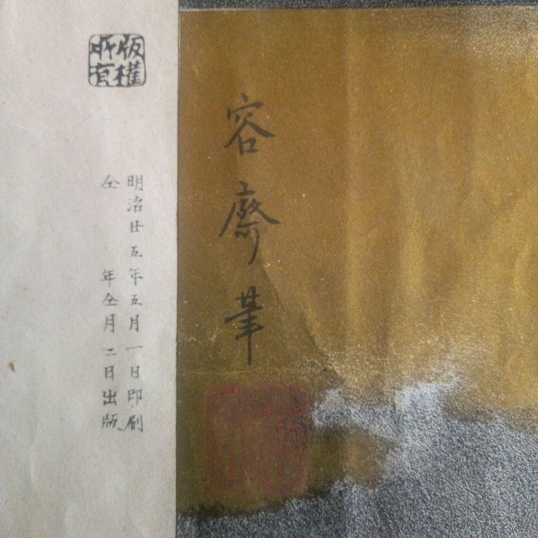 厩喜三太(源義経の臣）菊池容齋石板画