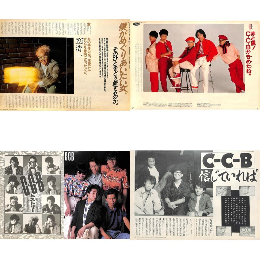 CCB C-C-B 雑誌 切り抜き 110P ★貴重！ページ欠けなし！笠浩二
