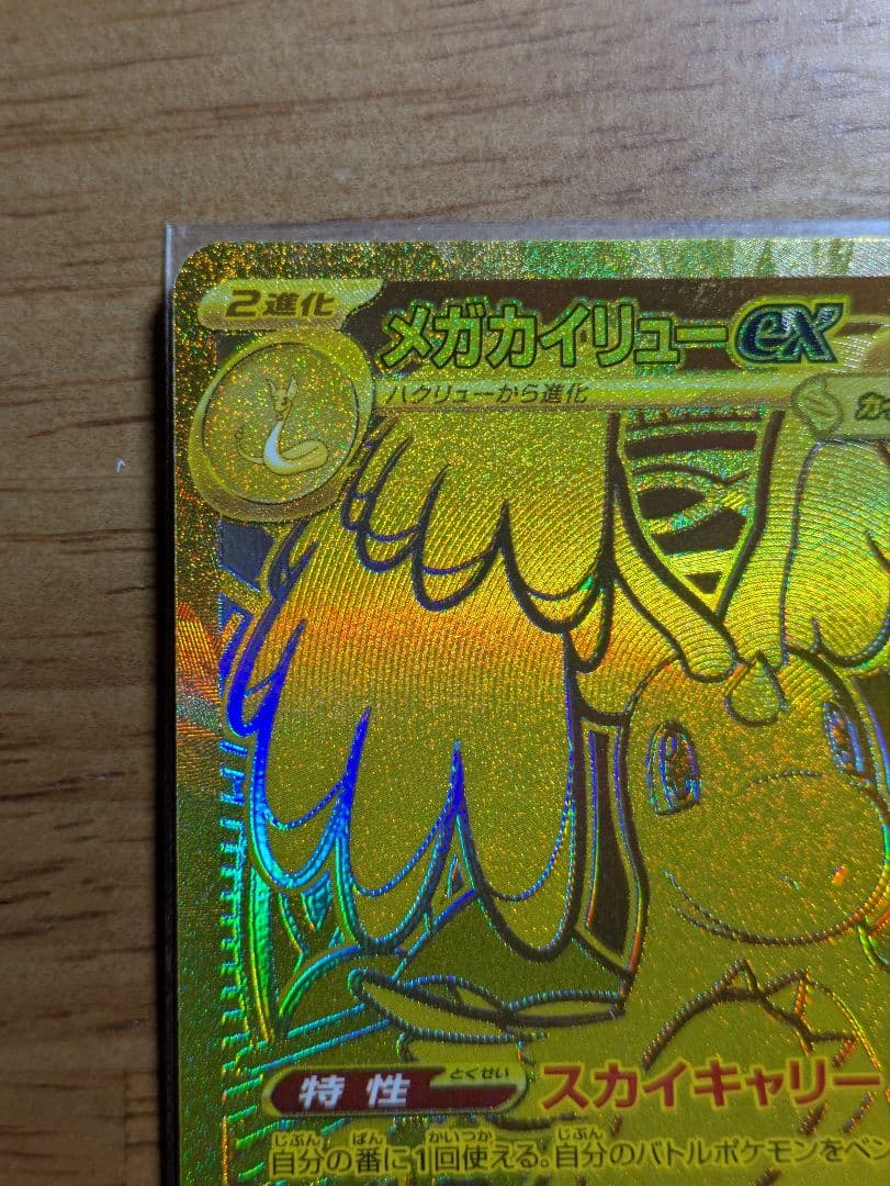 メガカイリューex　mur　ポケモンカード　メガドリーム