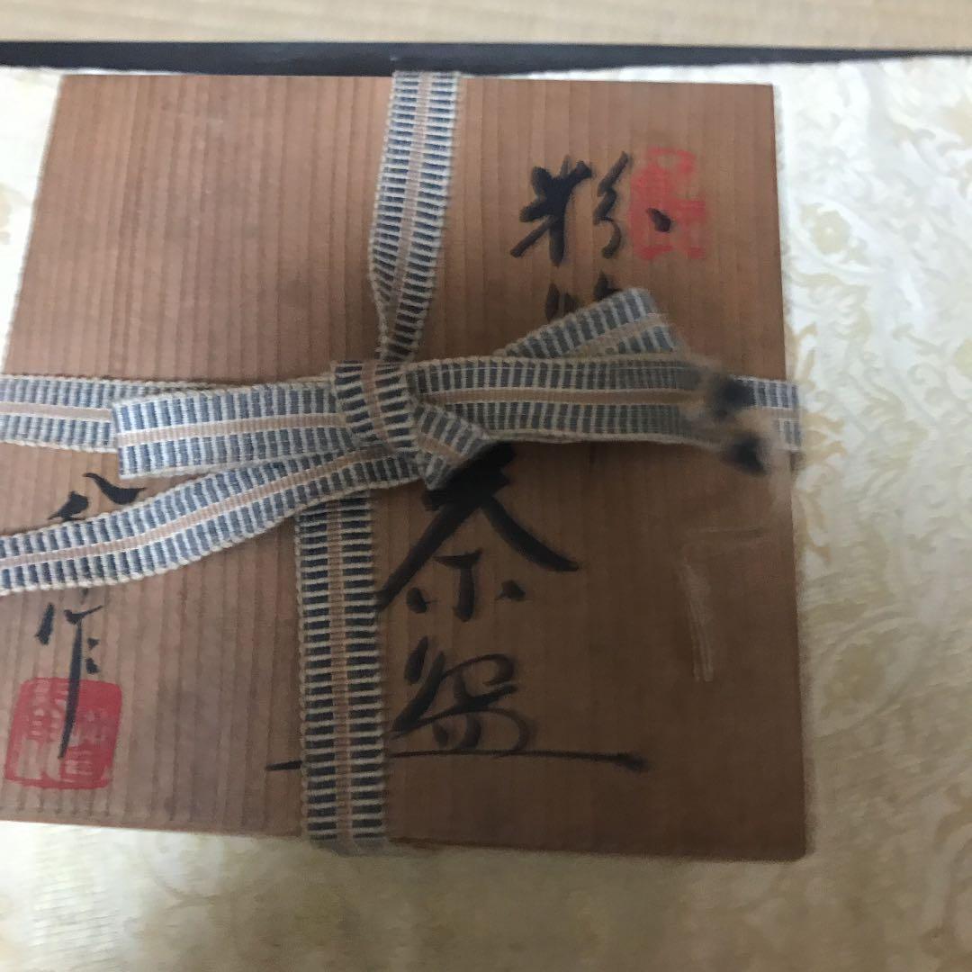 【新品未使用】太子窯　茶器　鈴木八郎作