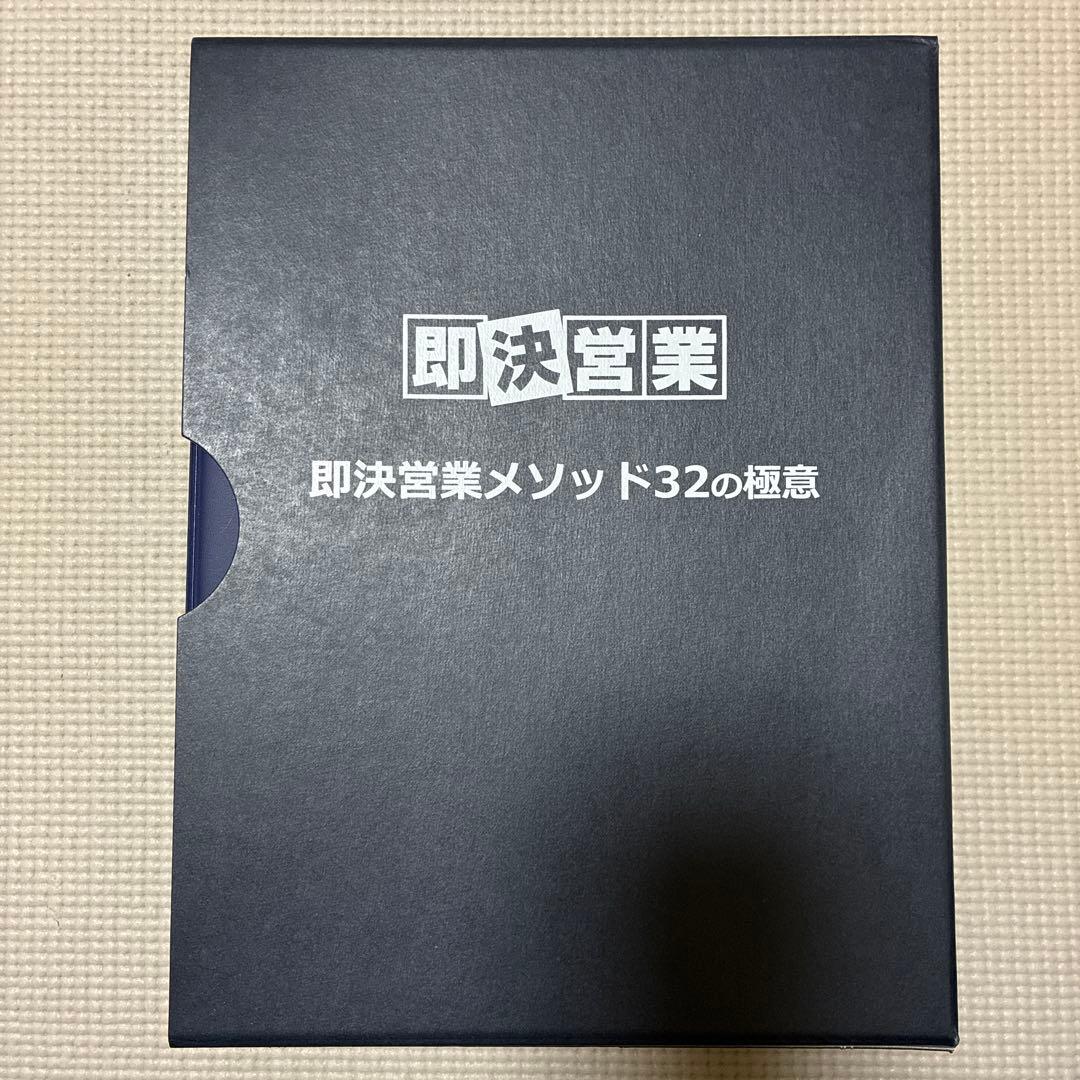 即決営業 メソッド 32の極意 営業 セールス 稼ぐ トップセールス コンテンツ