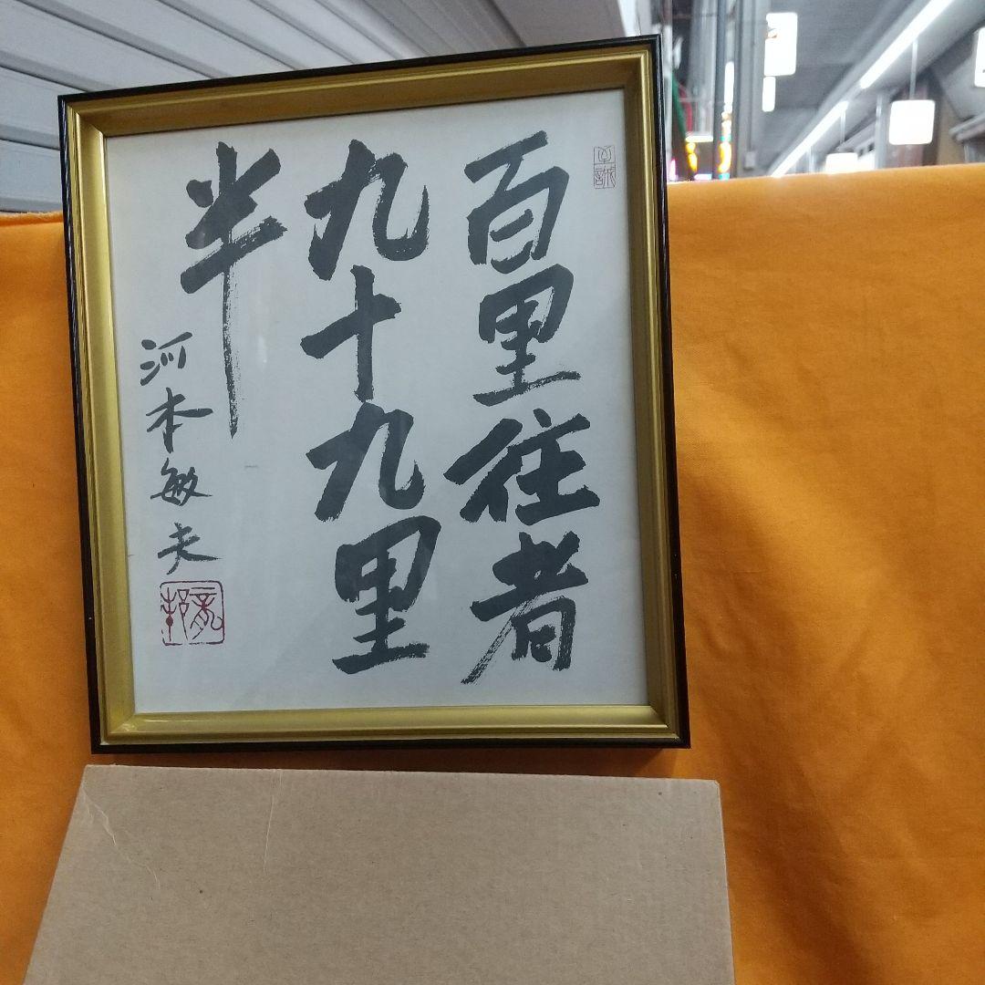 河本敏夫サイン色紙