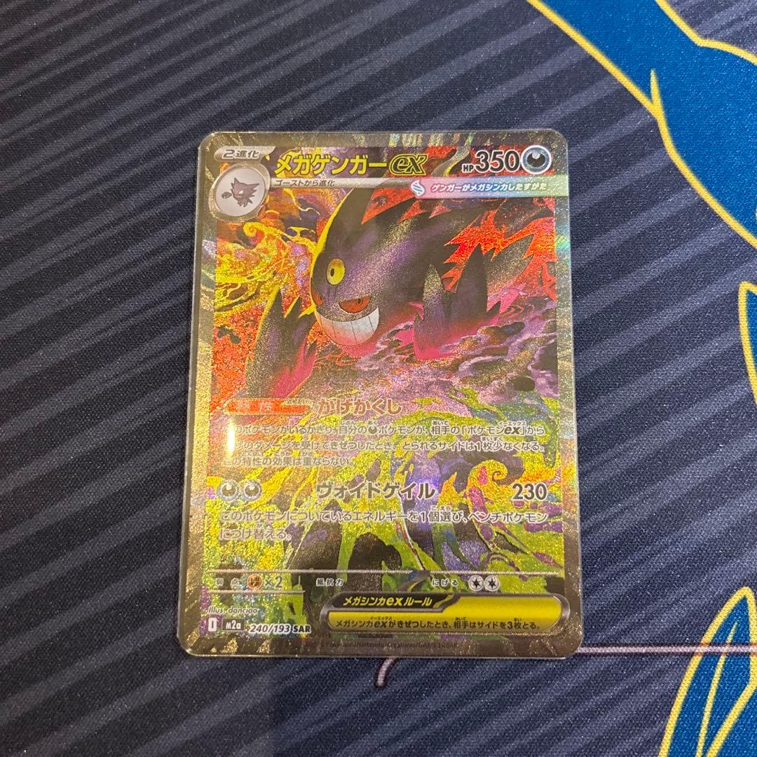 メガゲンガーex SAR ポケモンカード 【美品】