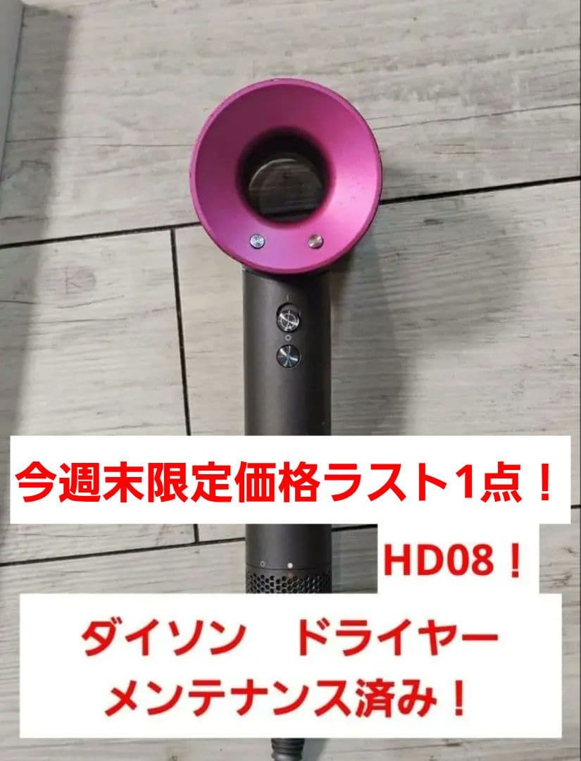今週末限定価格！　保証付き！　ダイソン　メンテナンス済み　dyson hd08