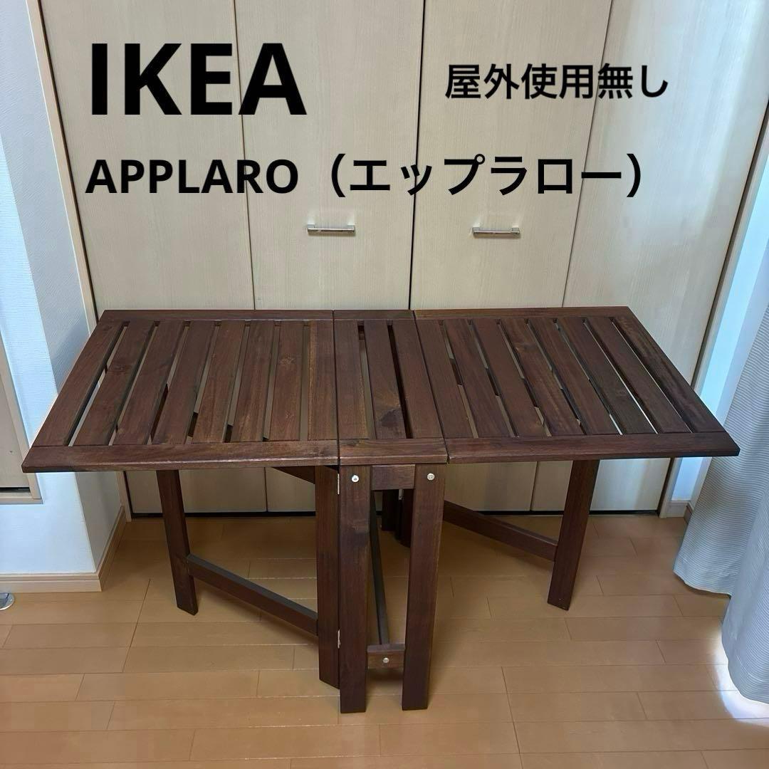 IKEA APPLARO エップラロー アウトドアテーブル