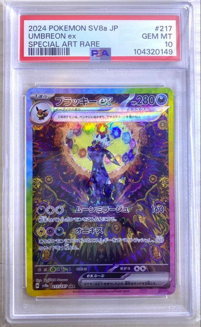 ブラッキーex sar psa10 ②