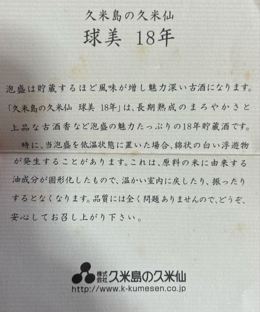 終売品　久米島の久米仙　 球美 甕貯蔵18年