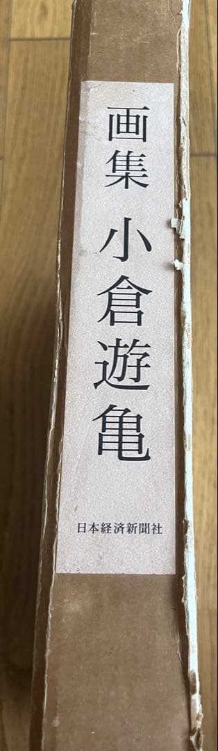 画集 小倉遊亀