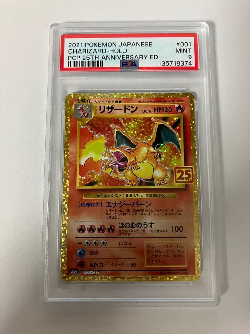 バ*う様 Q*h様 PSA9 リザードン プロモカードパック 25th ANNI