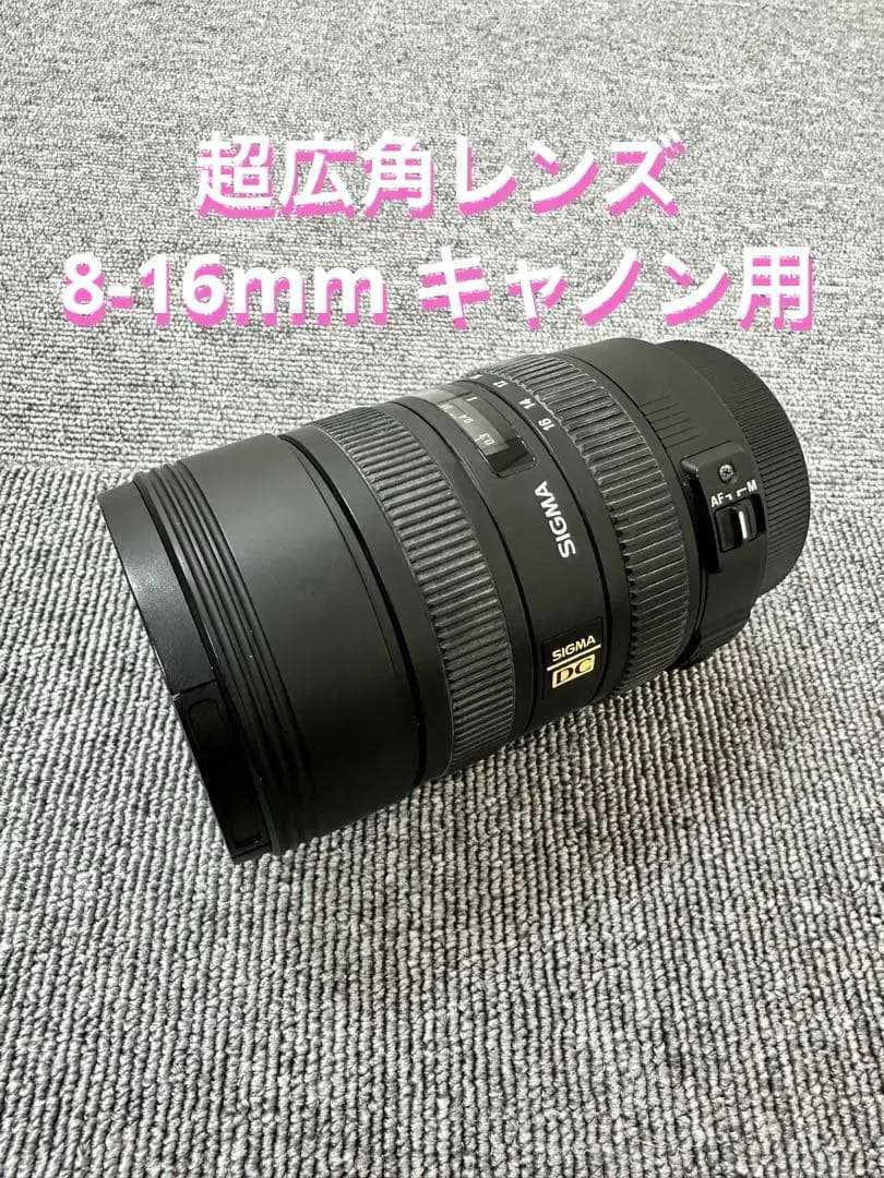 O*E様 SIGMA 8-16mm F4.5-5.6 DC HSM キャノン用