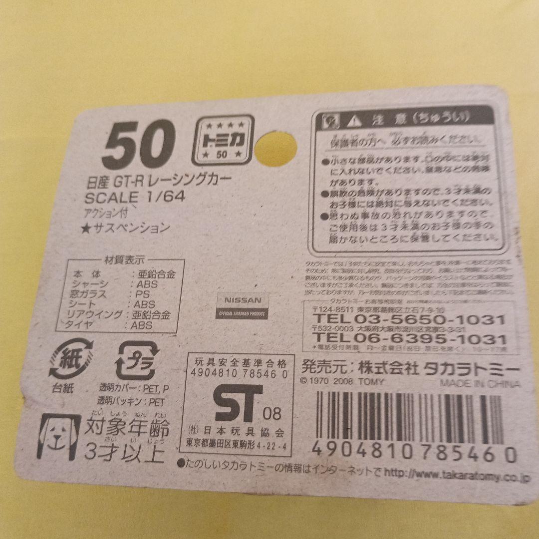 トミカ No. 50 日産 GT-R レーシングカー