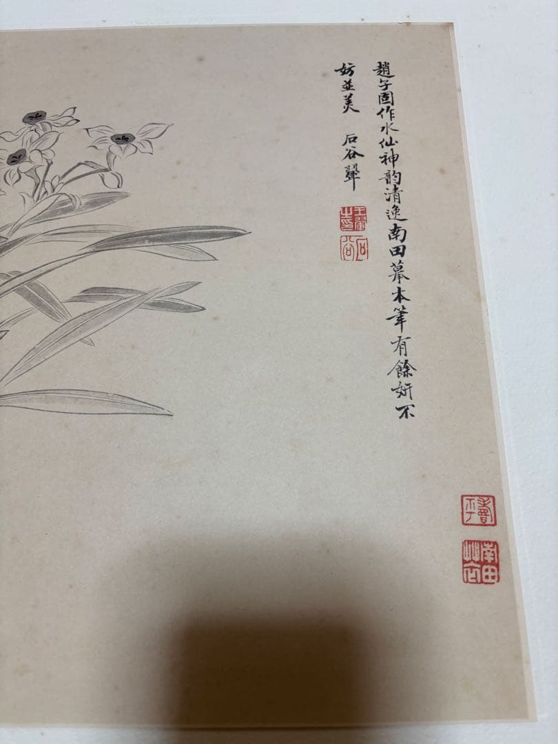 惲　壽平　水仙図（原寸大）　水墨画　清　中国　二玄社 惲 寿平