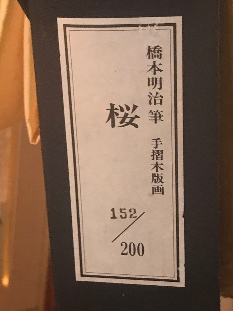 橋本明治　「桜」　木版画　刷り込みサイン・落款・作品証明シール有り