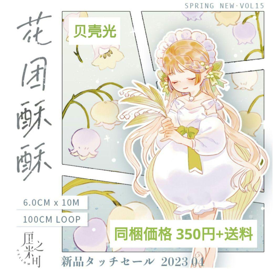 J457＃花团酥酥(贝壳光)CelloM厘米切り売り海外人物マステ女の子