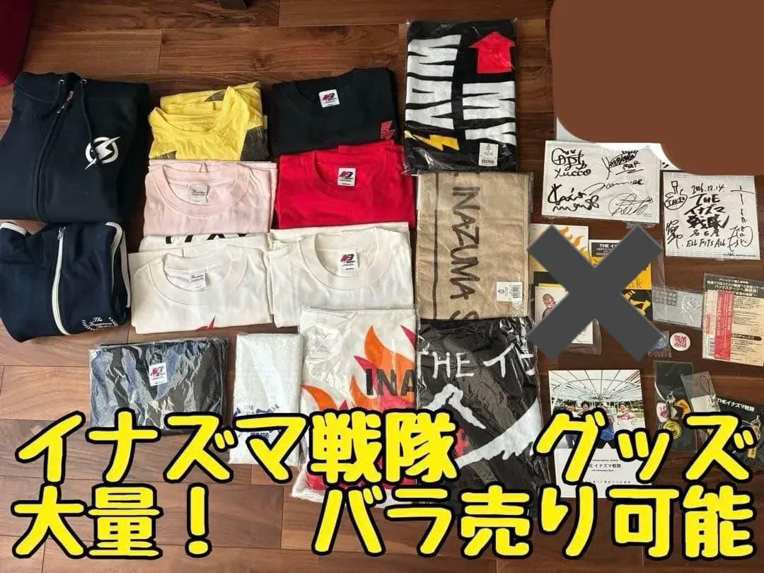 イナズマ戦隊 グッズセット 美品