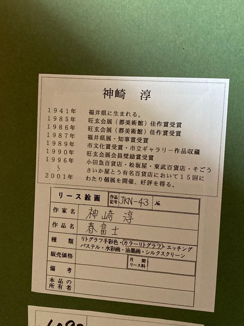 春富士　神崎淳　シルクスクリーン 12/250 サイン有り