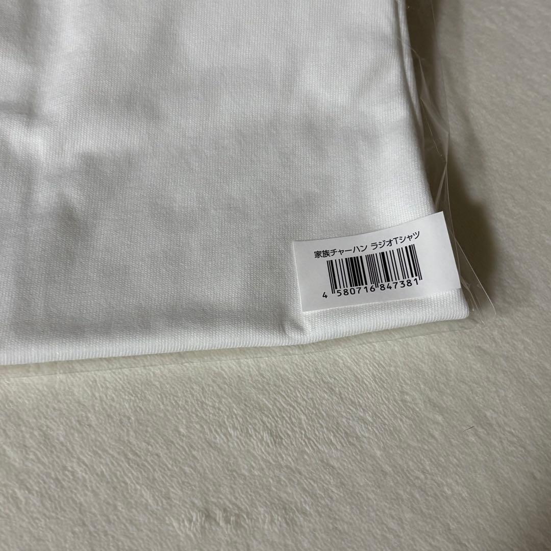 家族チャーハン ラジオホームラン Tシャツ 受注生産品