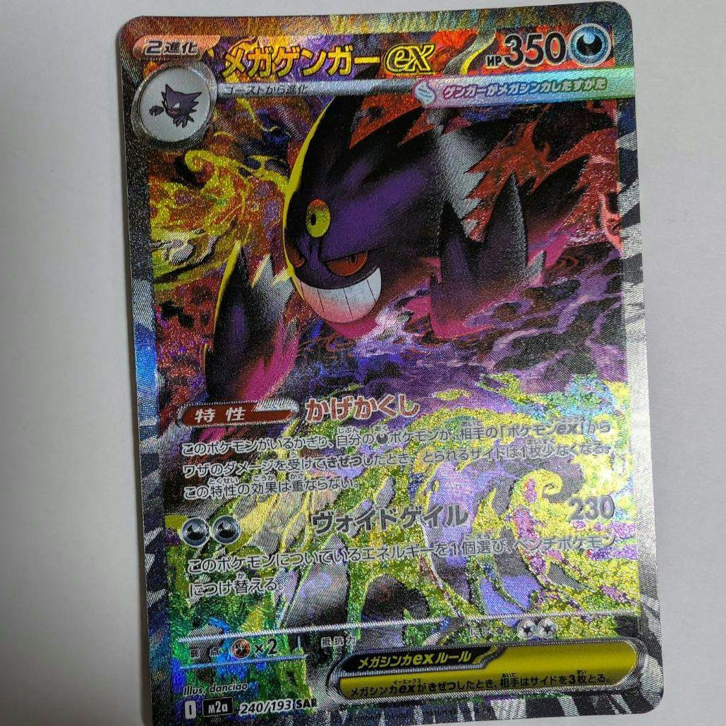 ポケカ メガゲンガーex sar 240/193 メガドリーム ex