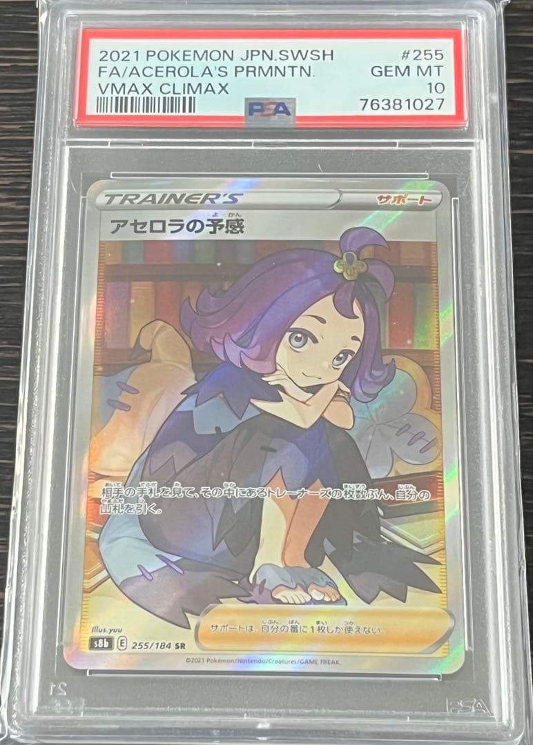 ポケモンカード PSA10 アセロラの予感 SR VMAXクライマックス