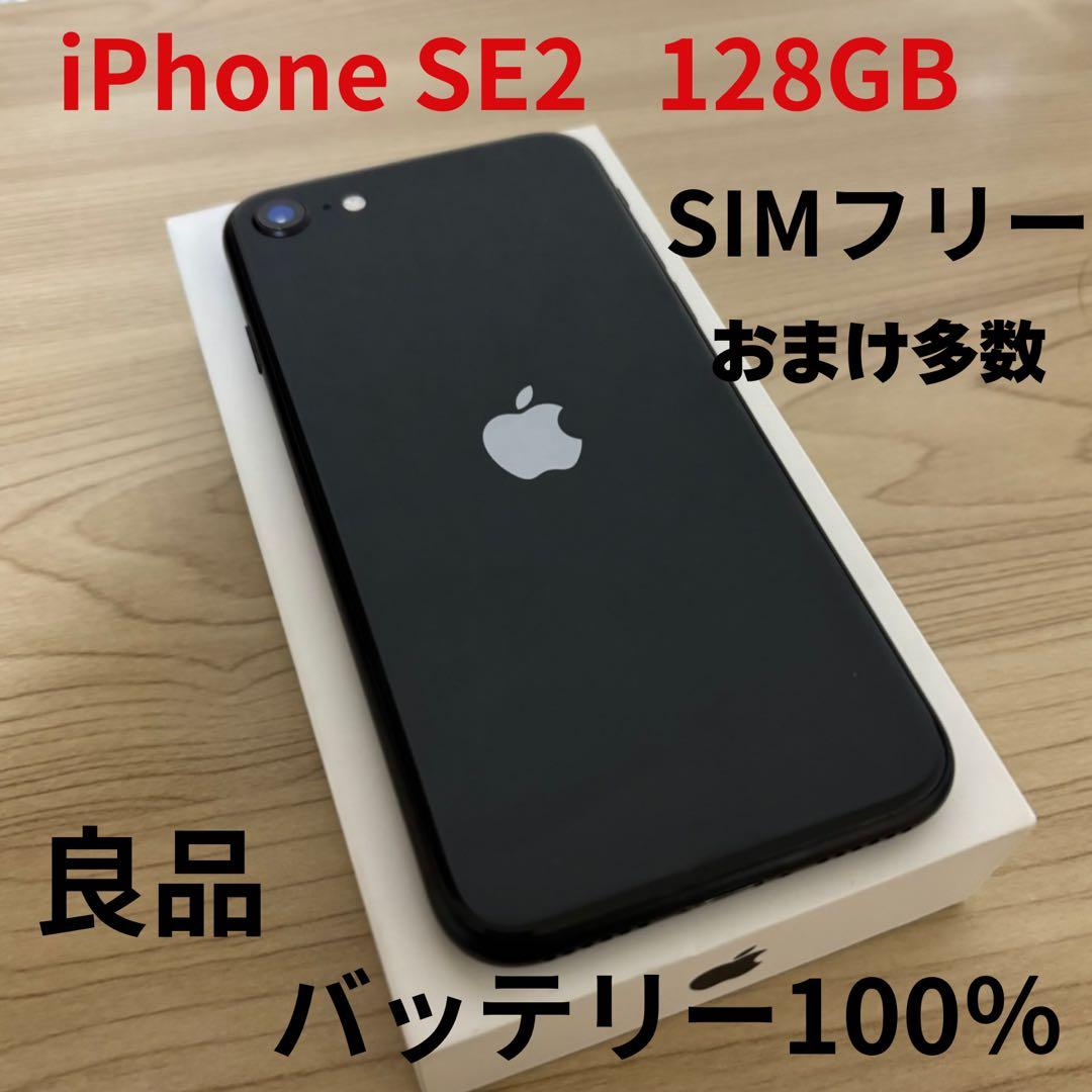 iPhone SE2 128GB ブラックSIMフリー