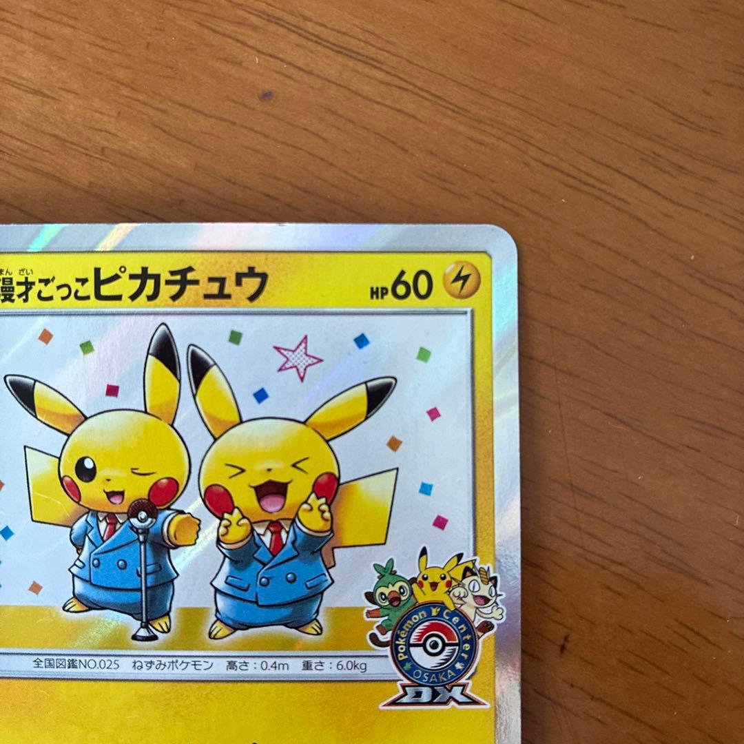 漫才ごっこピカチュウ:ポケモンセンターDXオープン記念