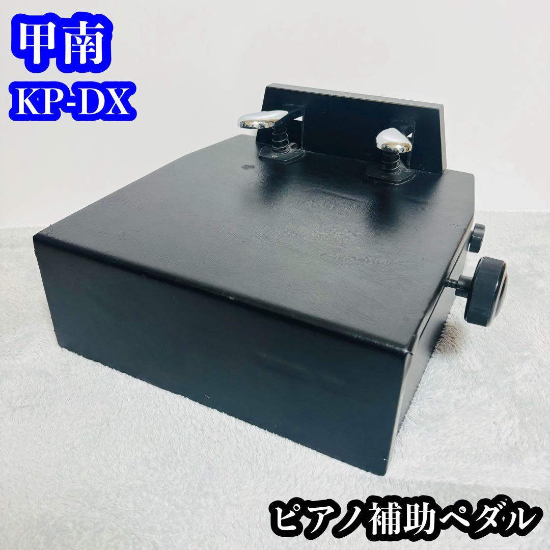 甲南 KP-DX ピアノ補助ペダル アシストペダル 無段階調整