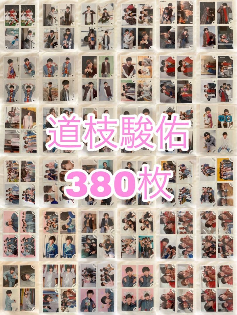 なにわ男子　道枝駿佑　公式写真　ジュニア　まとめ売り