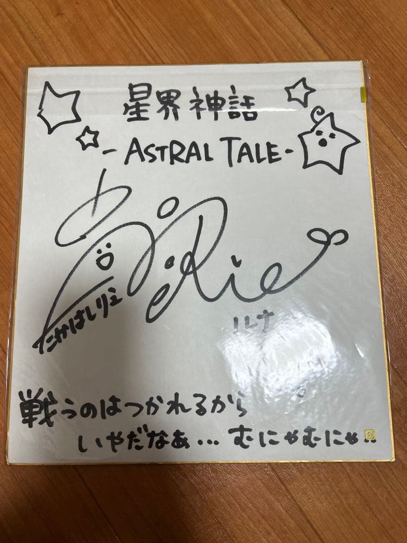 星界神話 サイン色紙 高橋李依 証紙あり
