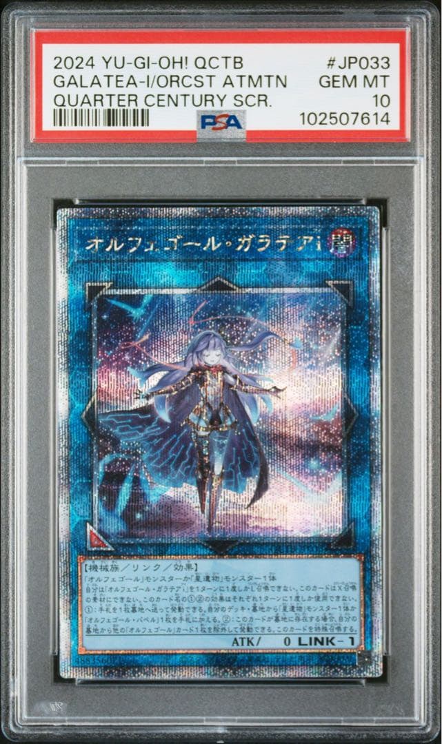 オルフェゴール・ガラテアi 25th PSA10 クオシク 遊戯王