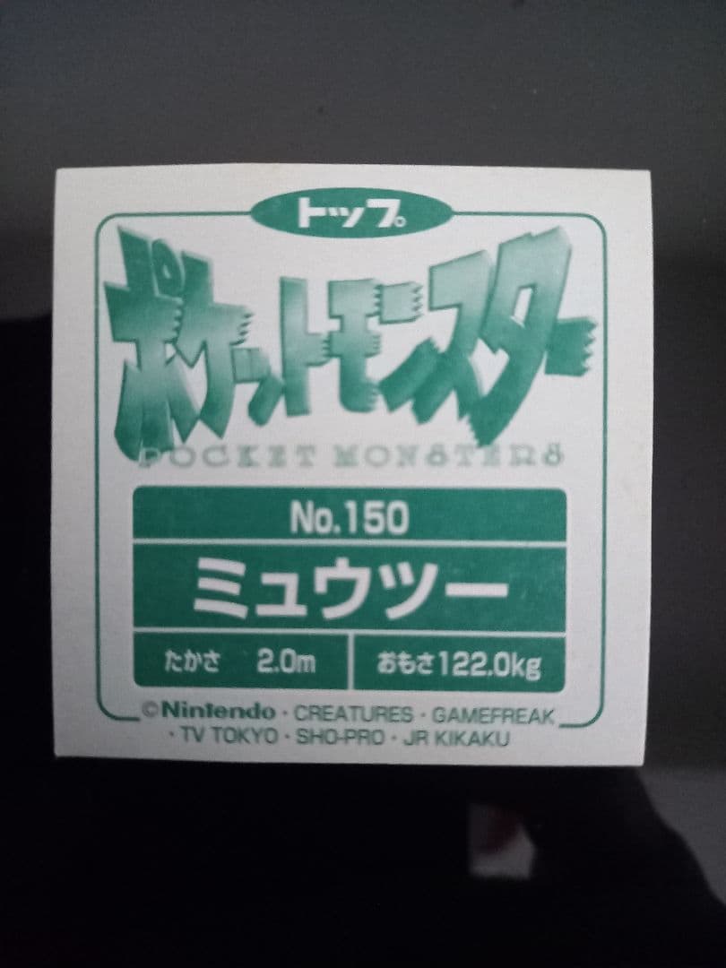 ポケモンシール　トップサン　ミュウツー　キラ