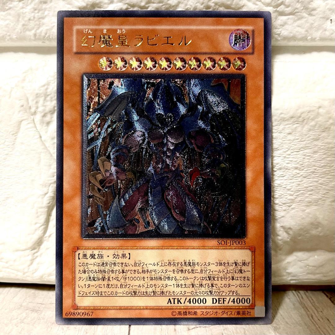 美品 遊戯王 幻魔皇ラビエル レリーフレア アルティメットレア