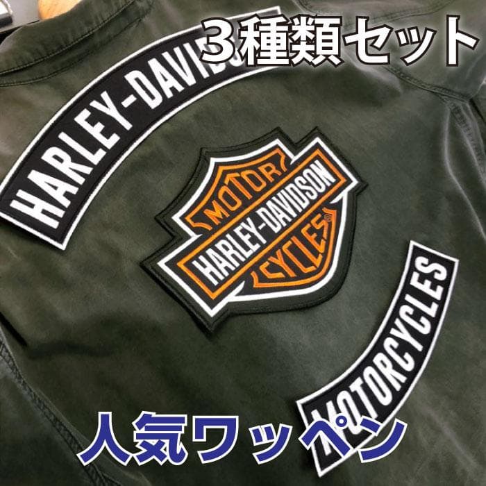 ハーレーワッペン 大きめ 3点セット ◆ 背中をカスタム ロゴパッチ CA101
