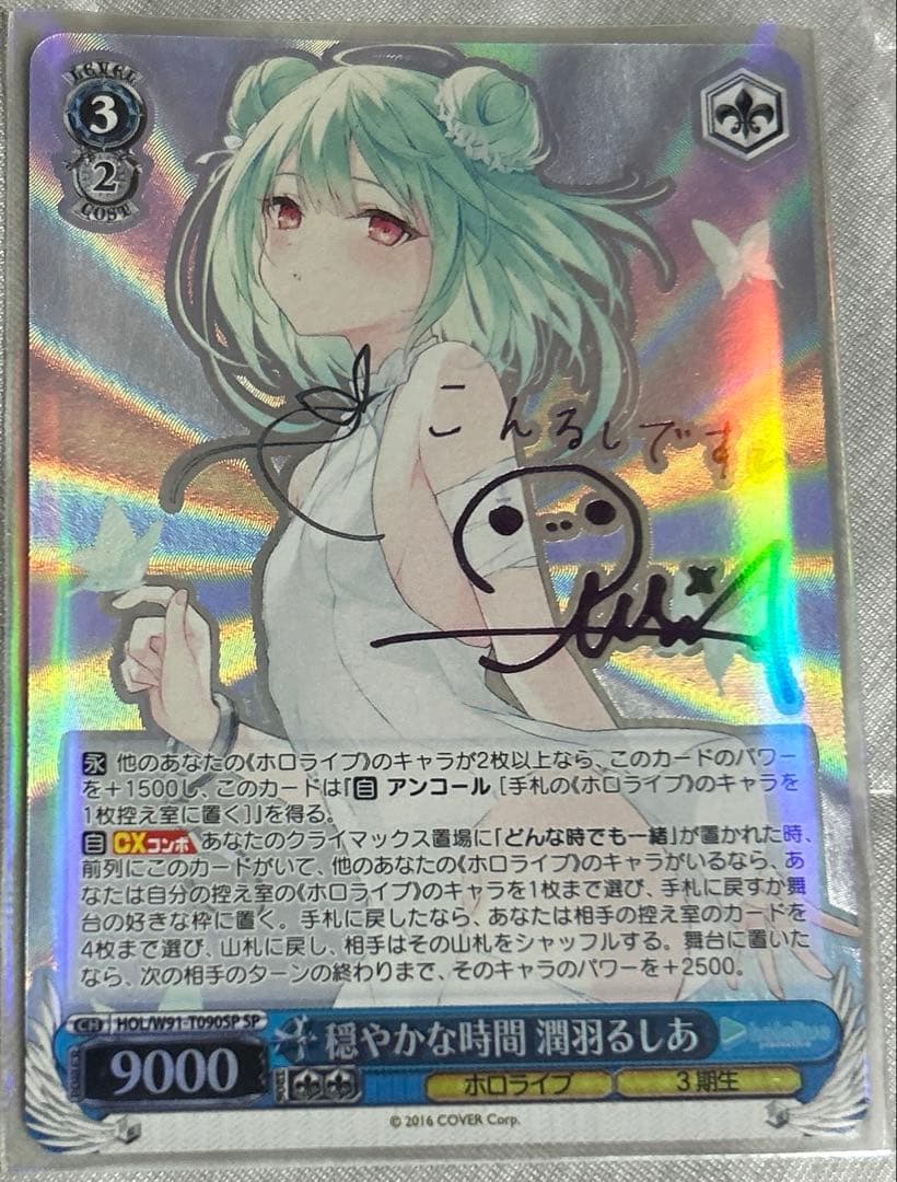 潤羽るしあ　ヴァイスSP サイン