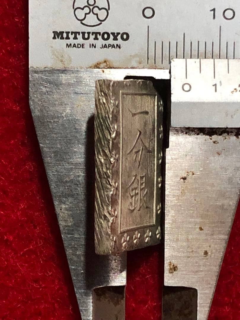 古銭　明治手一分銀　He1 その②