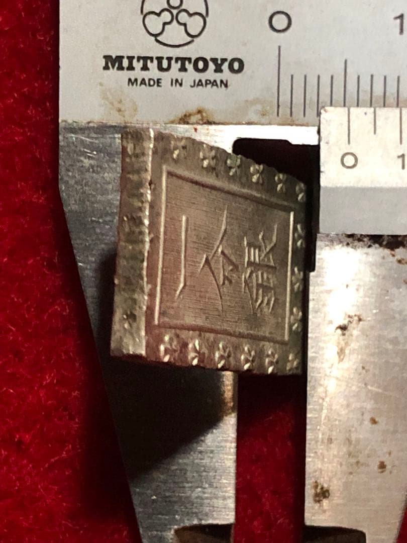 古銭　明治手一分銀　He1 その②