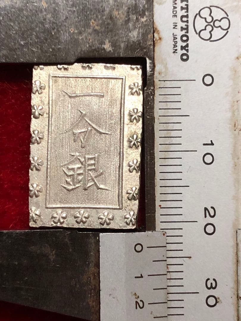 古銭　明治手一分銀　He1 その②