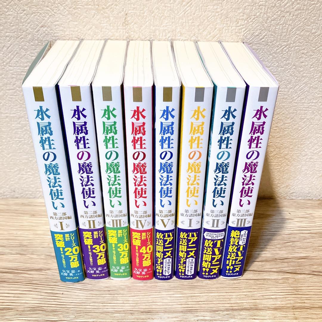 水属性の魔法使い 8冊セット 第二部西方諸国編 I〜V巻第三部東方諸国編I〜Ⅲ巻