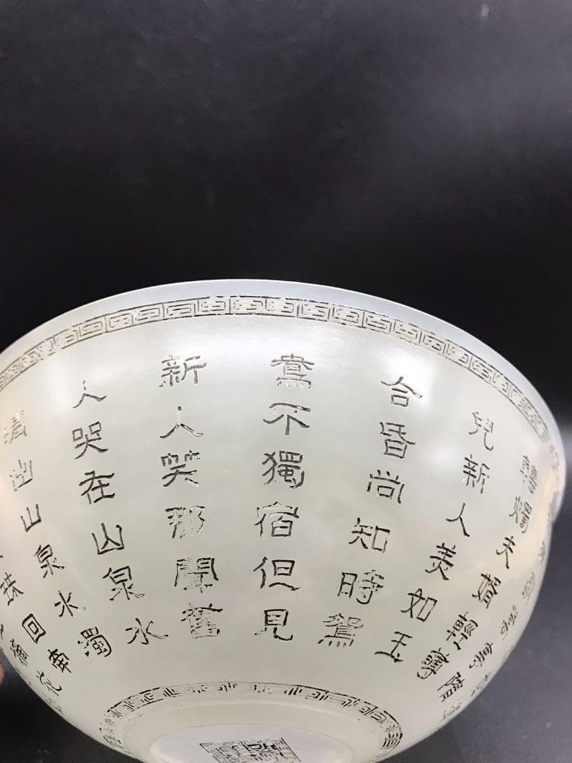 中国古美術　清乾隆時代　【乾隆御玩】銘　白玉乾隆御製詩文彫茶碗(D-10)