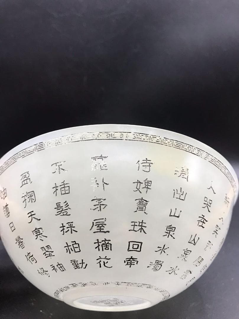 中国古美術　清乾隆時代　【乾隆御玩】銘　白玉乾隆御製詩文彫茶碗(D-10)