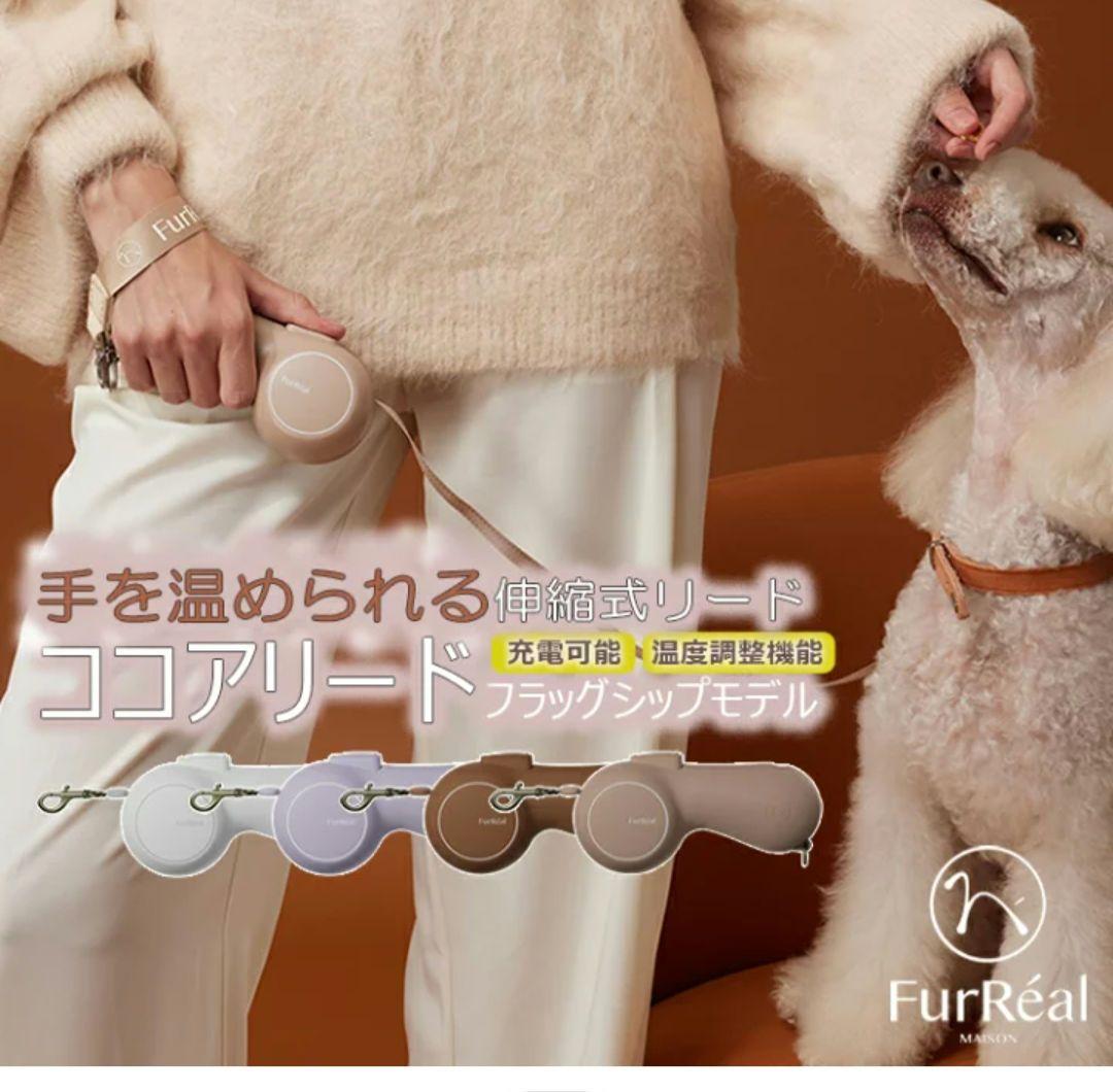 ファーリアル ココアリード フラッグシップモデル 手を温められる伸縮式リード