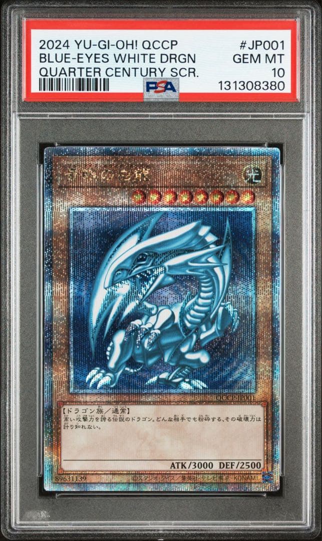 【PSA10】青眼の白龍 ブルーアイズホワイトドラゴン 25th クオシク5つ目