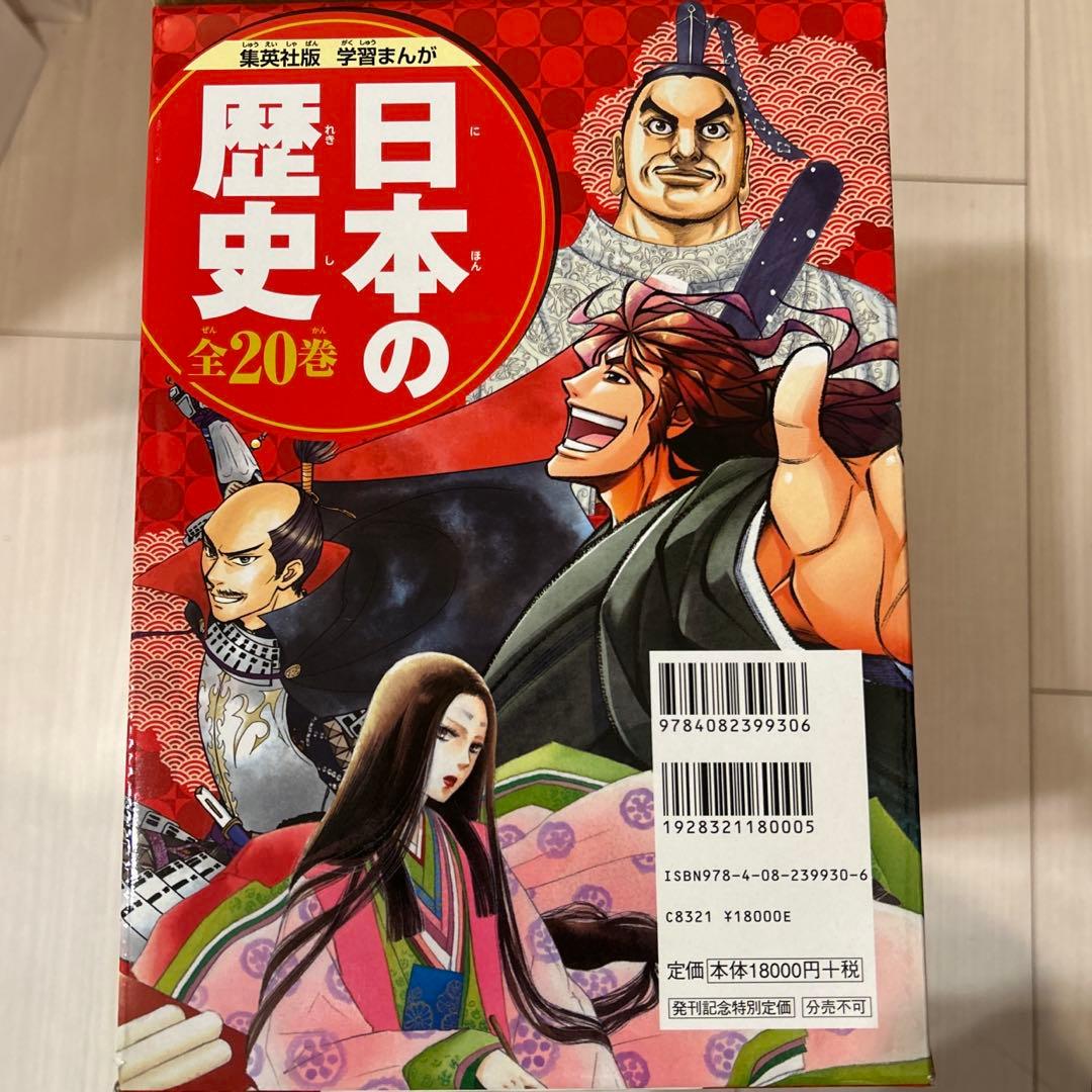 【美品】集英社版 日本の歴史 全20巻