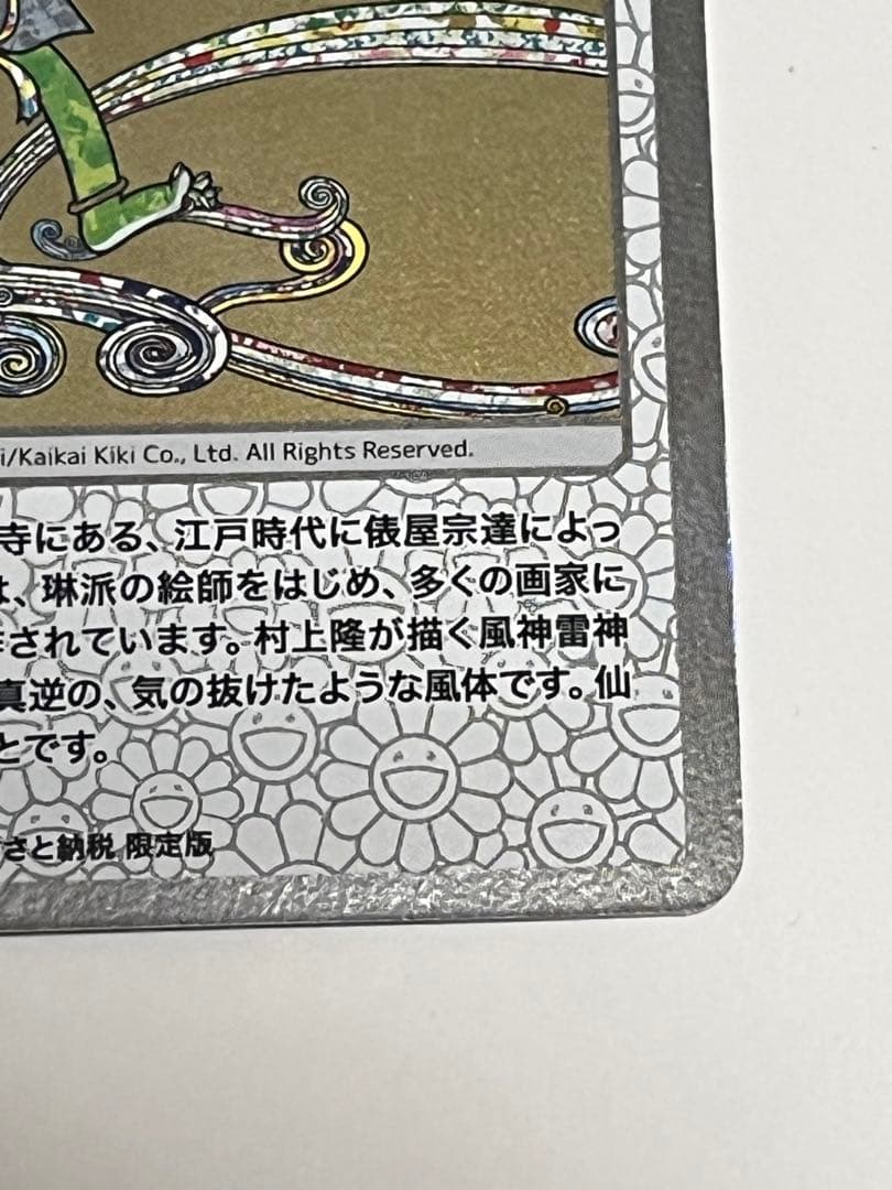 村上隆　トレカ　風神　ホロ　ふるさと納税