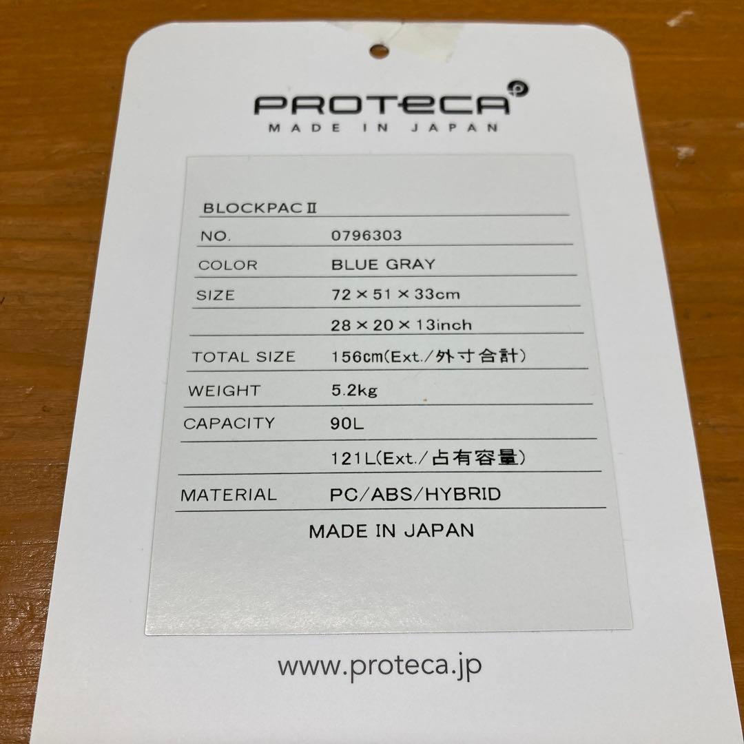 PROTECA スーツケース ブルーグレー 90L 日本製 未使用