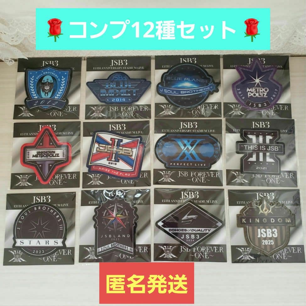 ✨コンプ✨☺️新品未開封☺️JSB FOREVER ~ONE〜 ワッペン★12点