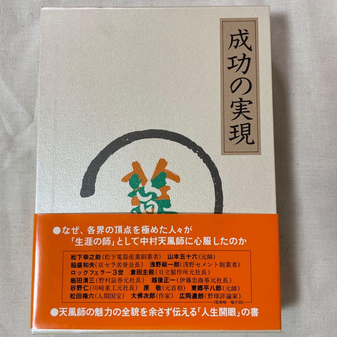 【中村天風】成功の実現、盛大な人生、心に成功の炎を、信念の奇跡、いつまでも若々…