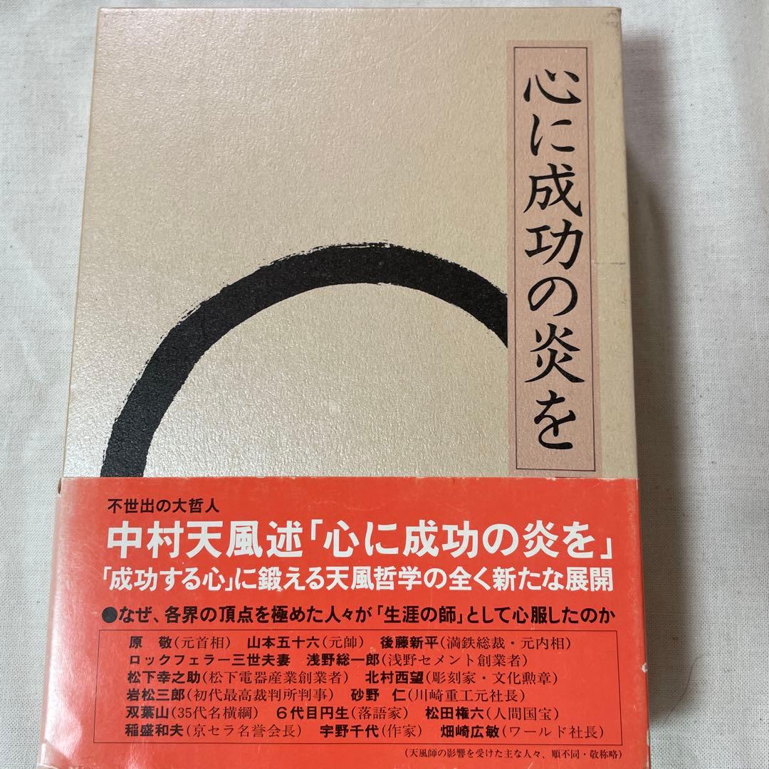 【中村天風】成功の実現、盛大な人生、心に成功の炎を、信念の奇跡、いつまでも若々…