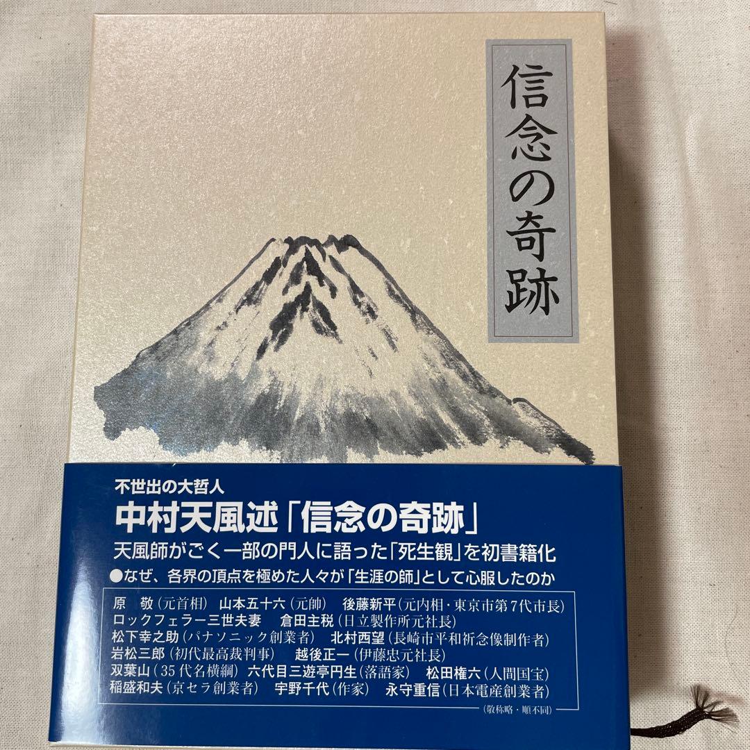 【中村天風】成功の実現、盛大な人生、心に成功の炎を、信念の奇跡、いつまでも若々…